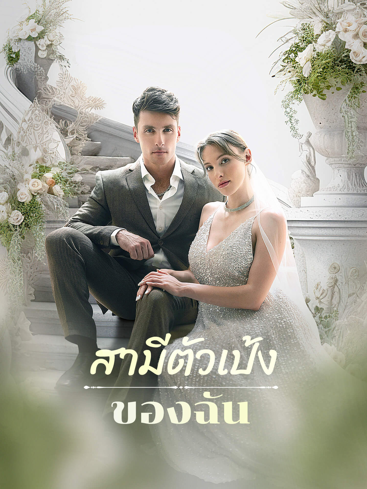 โปสเตอร์ สามีตัวเป้งของฉัน