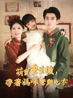 萌寶重生後,帶著媽咪驚艷九零