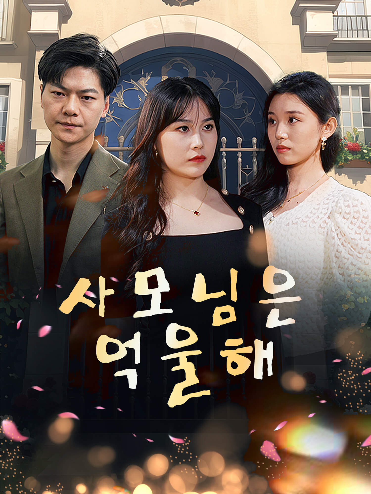 사모님은 억울해
