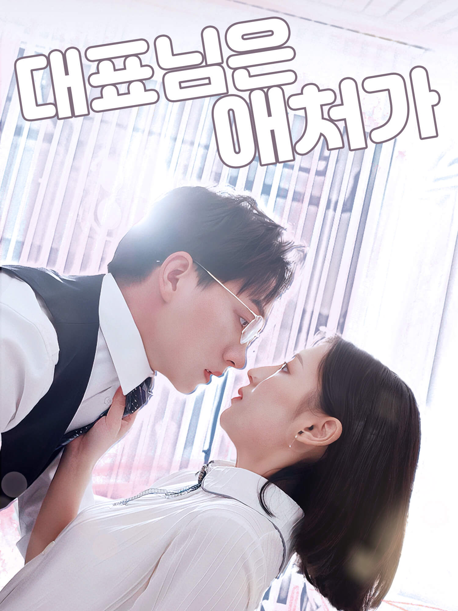 대표님은 애처가