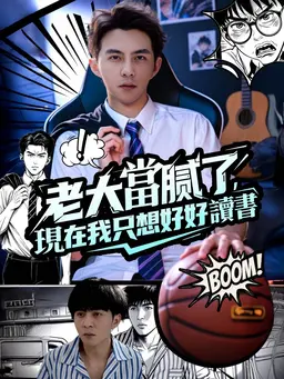 老大當膩了,現在只想好好讀書