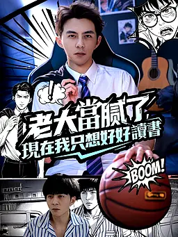 在線觀看《老大當膩了,現在只想好好讀書》熱門短劇(帶字幕版)