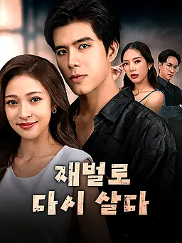 재벌로 다시 살다 온라인 시청 및 다국어 자막 제공