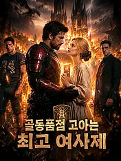 골동품점 고아는 최고 여사제 숏드라마 포스터 (모바일 시리즈)