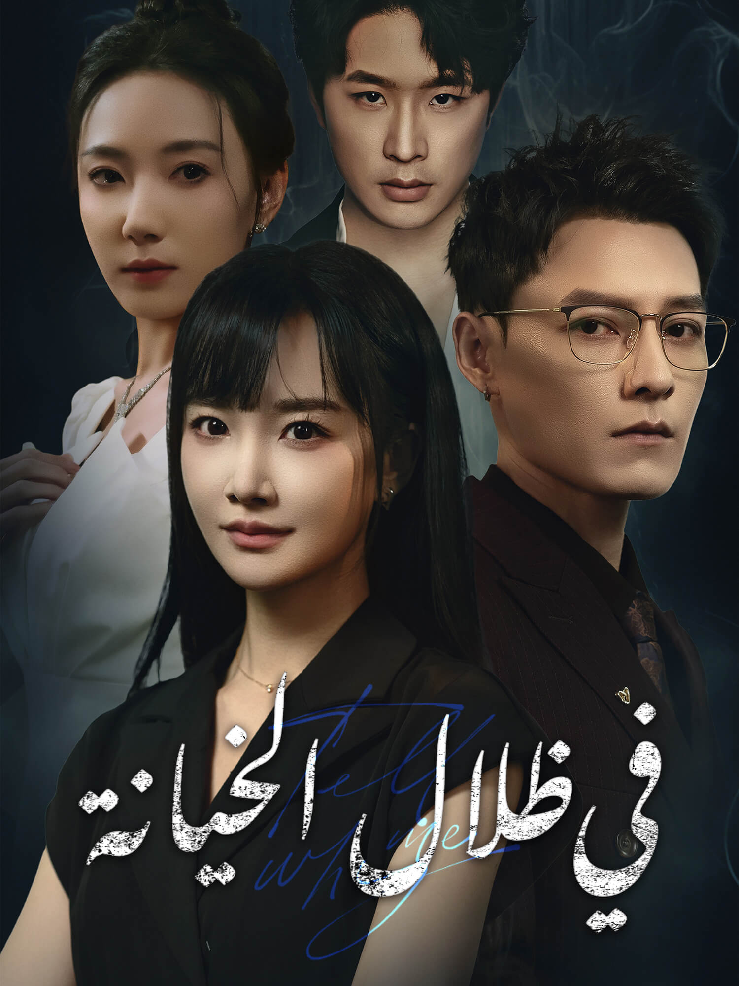 في ظلال الخيانة