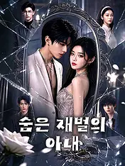 숨은 재벌의 아내 숏드라마 포스터 (모바일 시리즈)