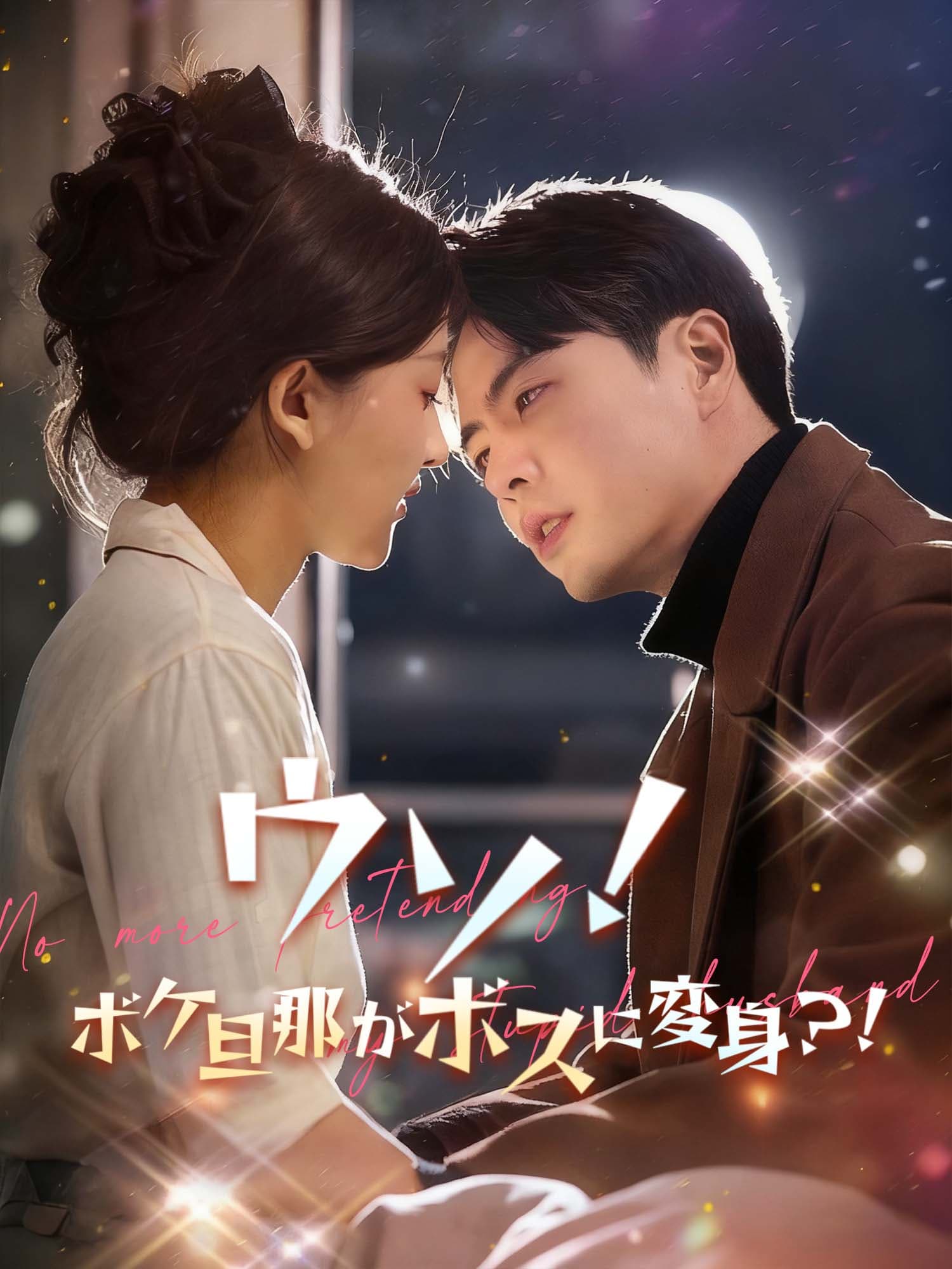 ウソ！ボケ旦那がボスに変身？！ ショートドラマのポスター (縦型作品)