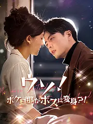 ウソ!ボケ旦那がボスに変身?! ショートドラマのカバー・ポスター
