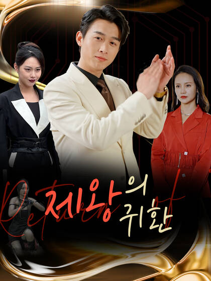 제왕의 귀환