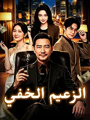 غلاف دراما الزعيم الخفي القصيرة (دراما قصيرة عمودية ضمن مجموعة)