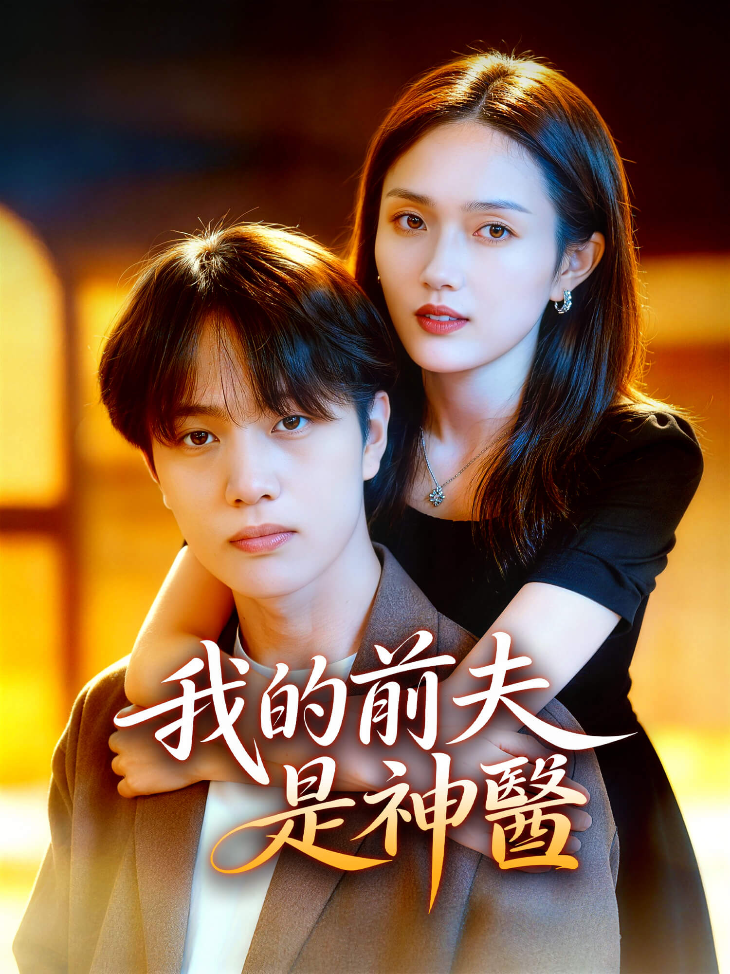 我的前夫是神醫