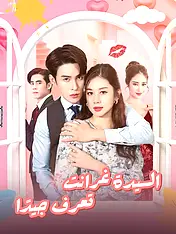 غلاف دراما السيدة غرانت تعرف جيدًا القصيرة (دراما قصيرة عمودية ضمن مجموعة)