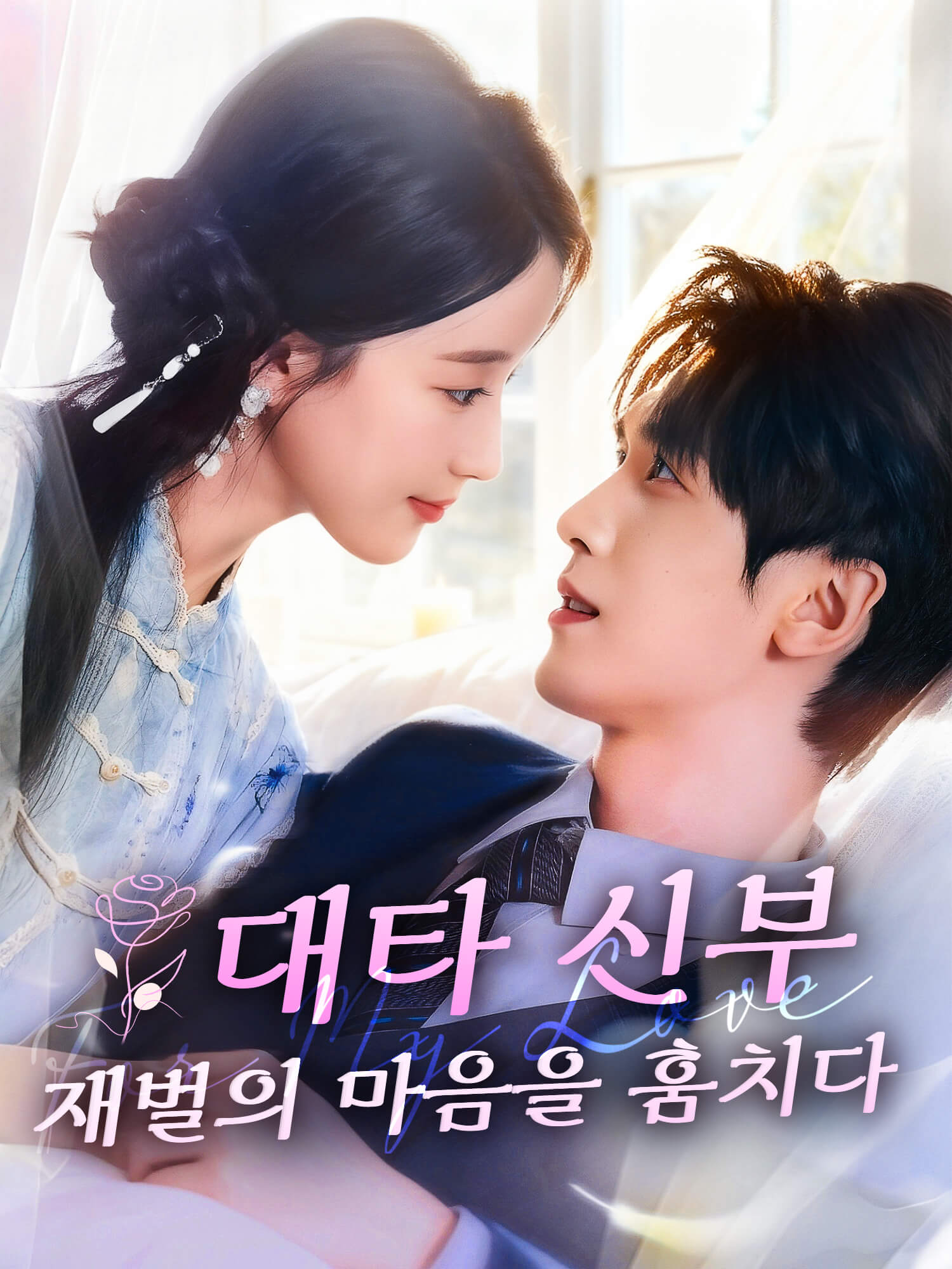 대타 신부, 재벌의 마음을 훔치다