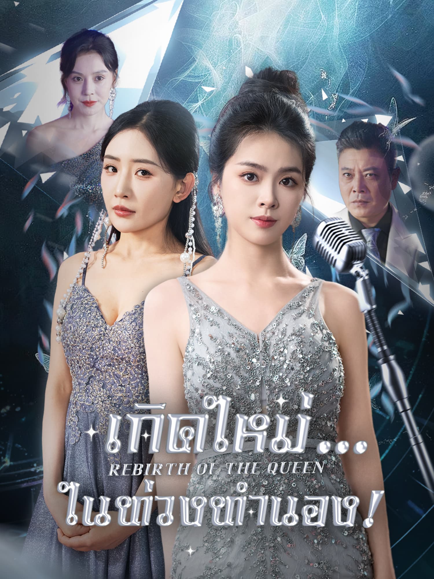 เกิดใหม่... ในท่วงทำนอง!