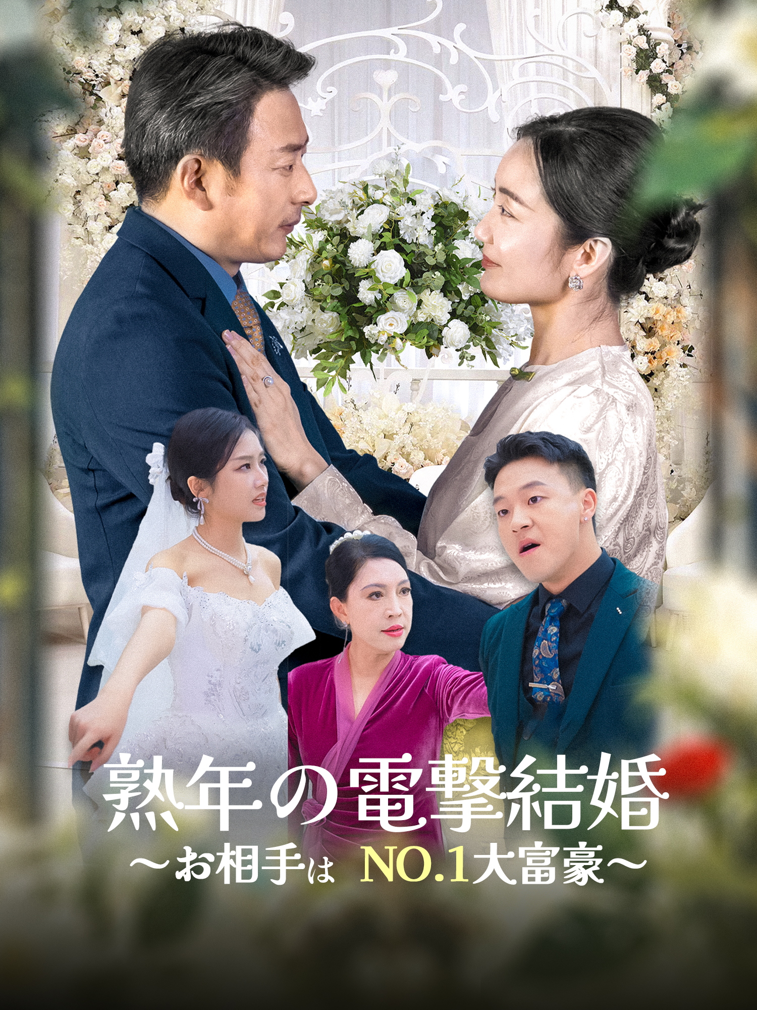 熟年の電撃結婚～お相手はNO.1大富豪～