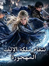 غلاف وملصق مسلسل انتقام ملكة الإلف المهجورة القصير
