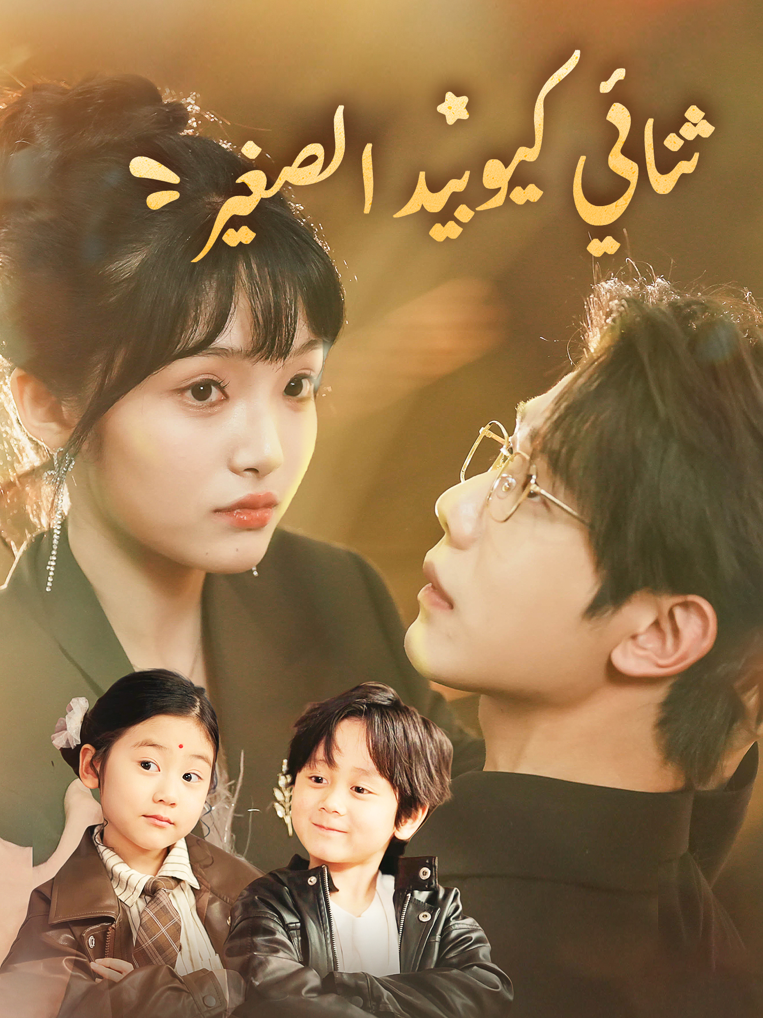 ثنائي كيوبيد الصغير