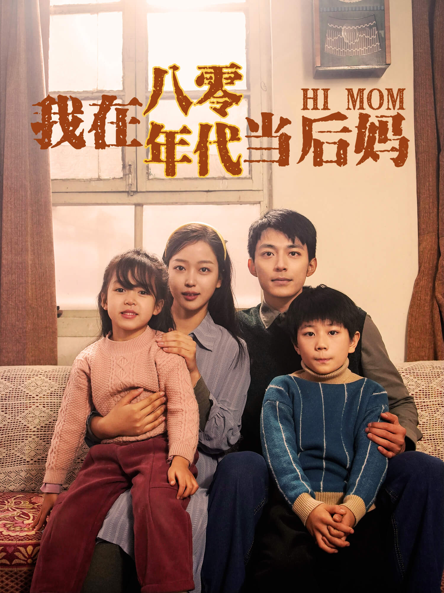我在八零年代当后妈 短剧封面与海报