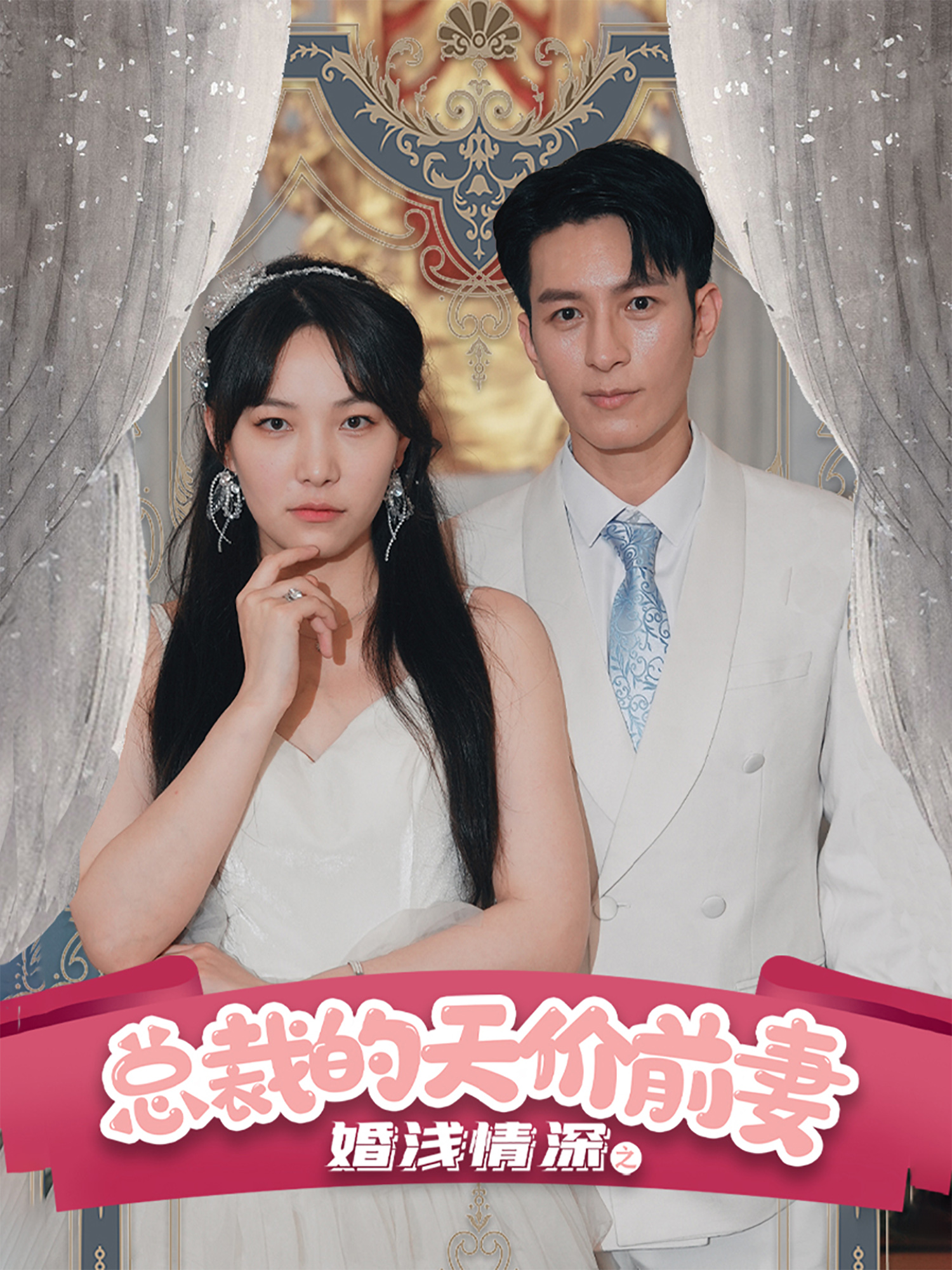 婚浅情深之总裁的天价前妻