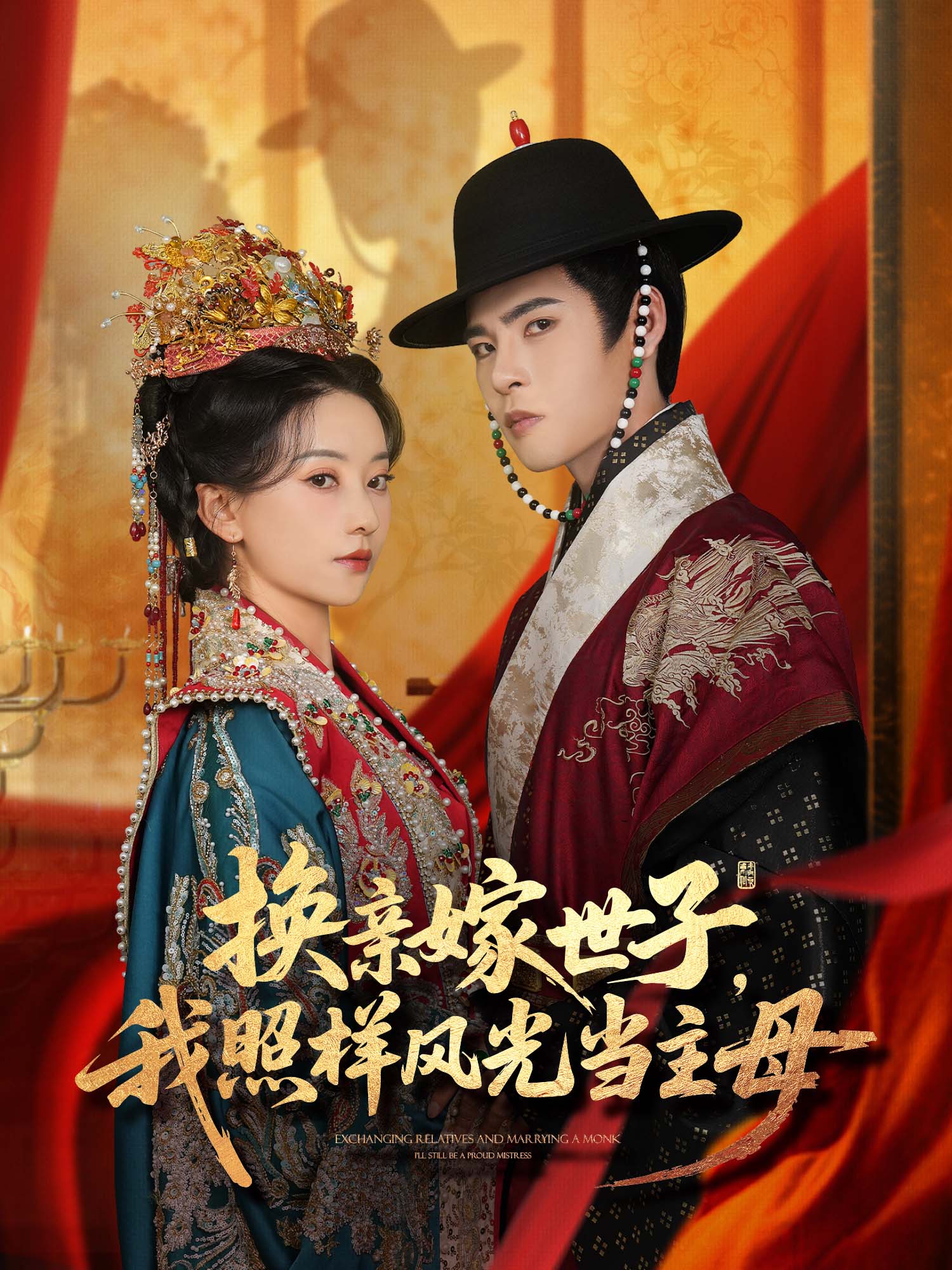 换亲嫁世子，我照样风光当主母