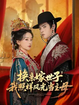 换亲嫁世子,我照样风光当主母
