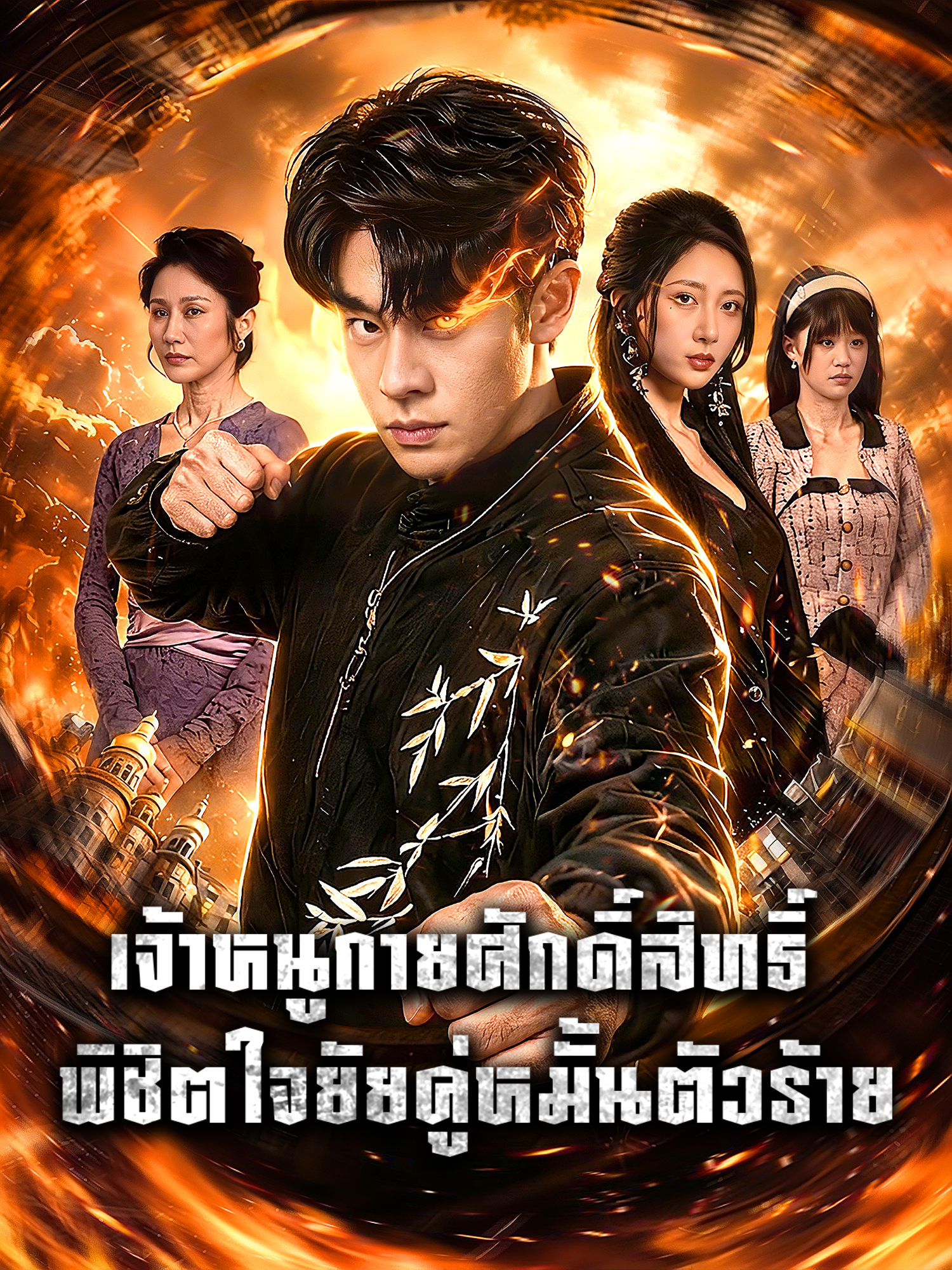 โปสเตอร์ เจ้าหนูกายศักดิ์สิทธิ์: พิชิตใจยัยคู่หมั้นตัวร้าย