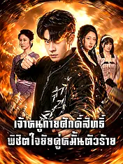 หน้าปกละครสั้น เจ้าหนูกายศักดิ์สิทธิ์: พิชิตใจยัยคู่หมั้นตัวร้าย (ละครสั้นแนวตั้ง)