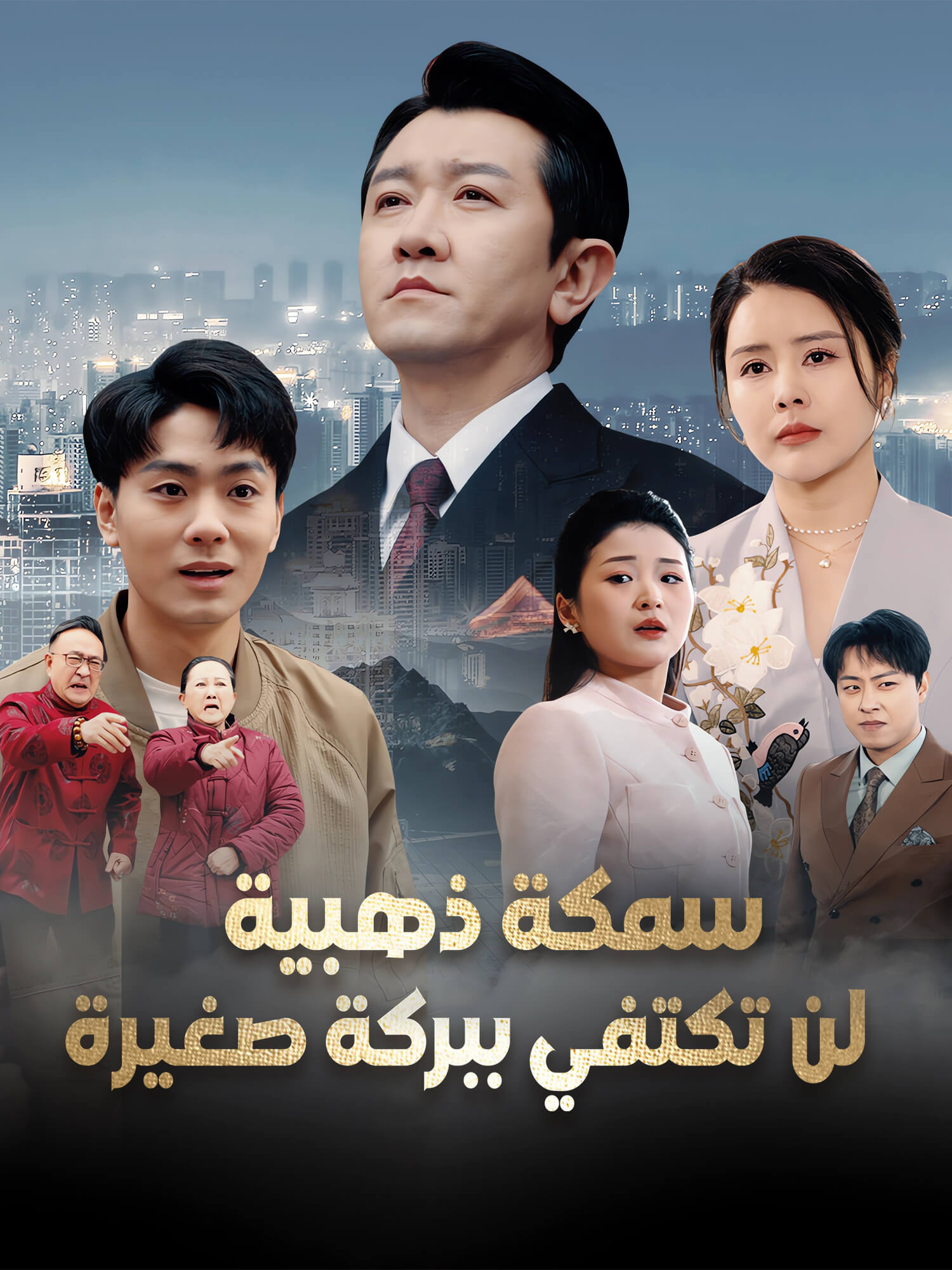 سمكة ذهبية، لن تكتفي ببركة صغيرة