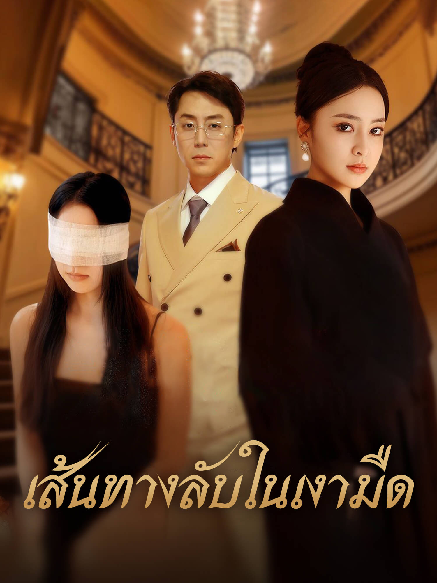 เส้นทางลับในเงามืด