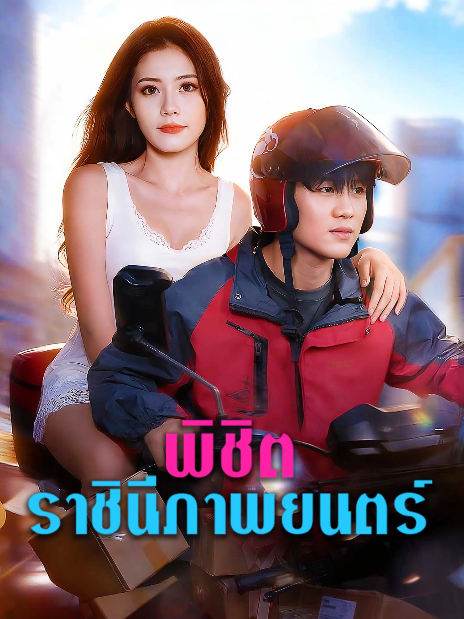 โปสเตอร์ พิชิตราชินีภาพยนตร์