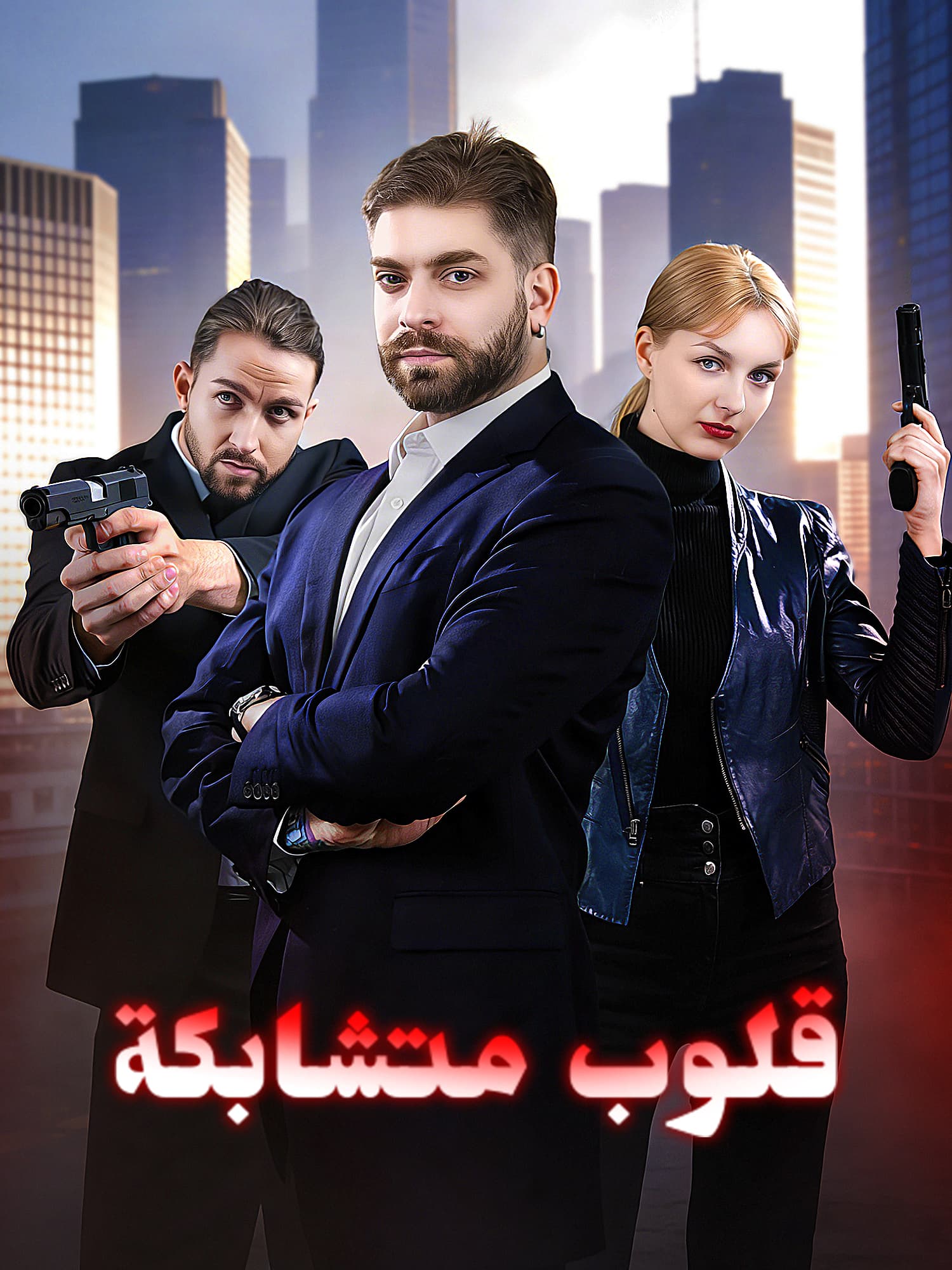 قلوب متشابكة