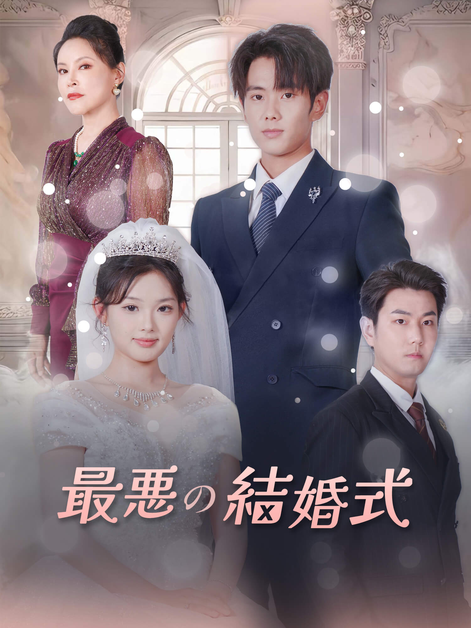 最悪の結婚式