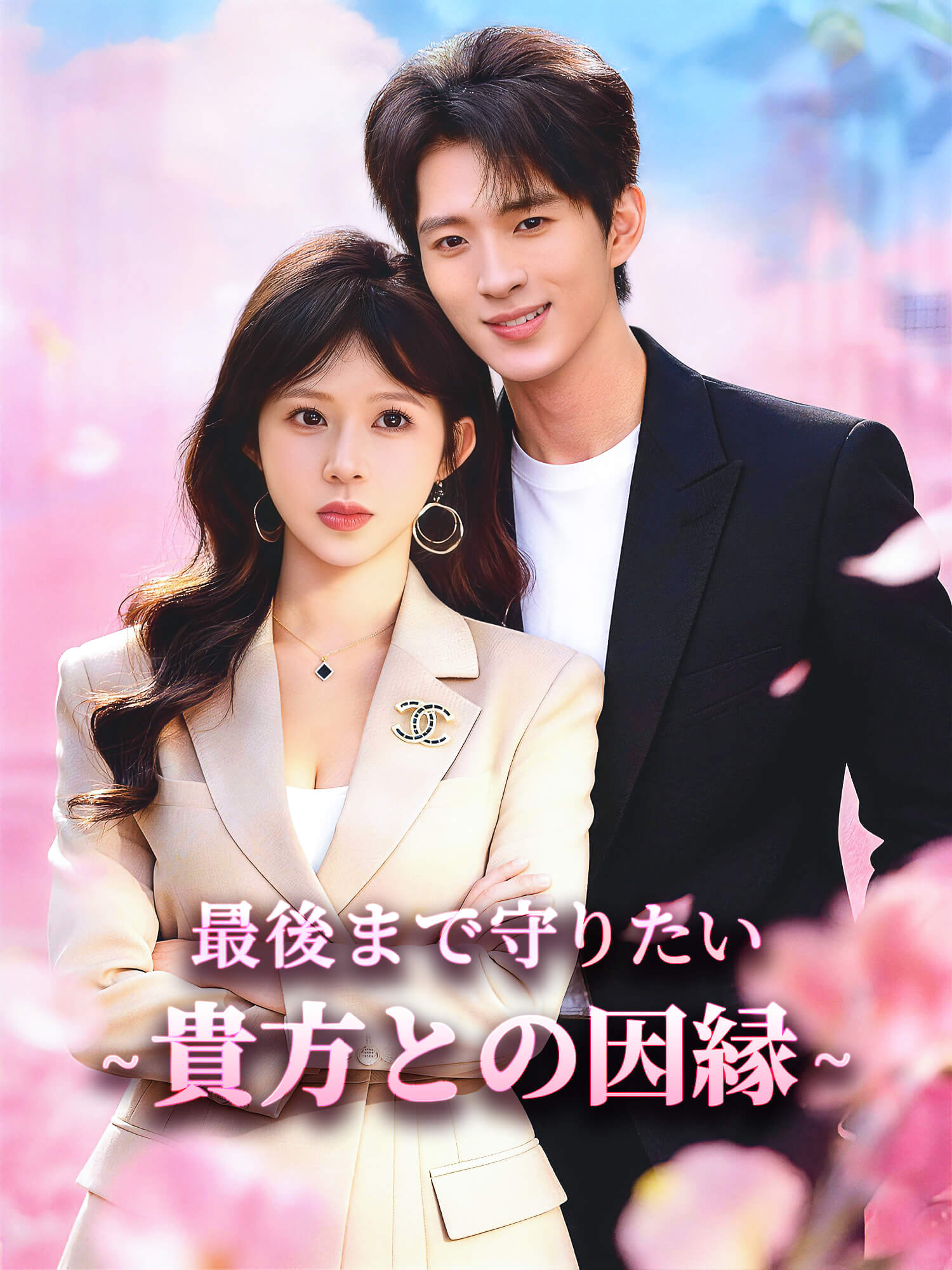 最後まで守りたい∼君との因縁∼ ショートドラマのカバー・ポスター