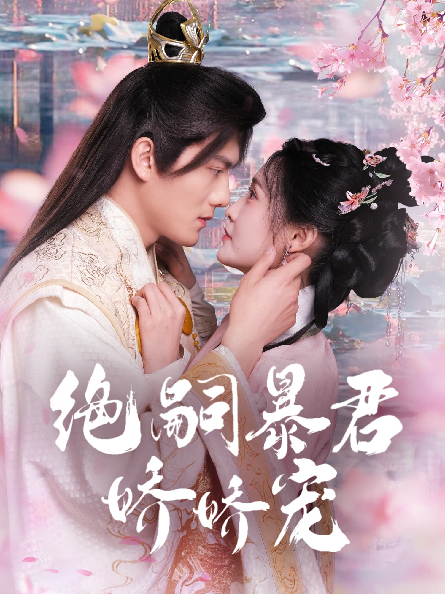 绝嗣皇帝娇娇宠