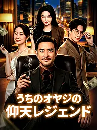 うちのオヤジの仰天レジェンド ショートドラマのカバー・ポスター