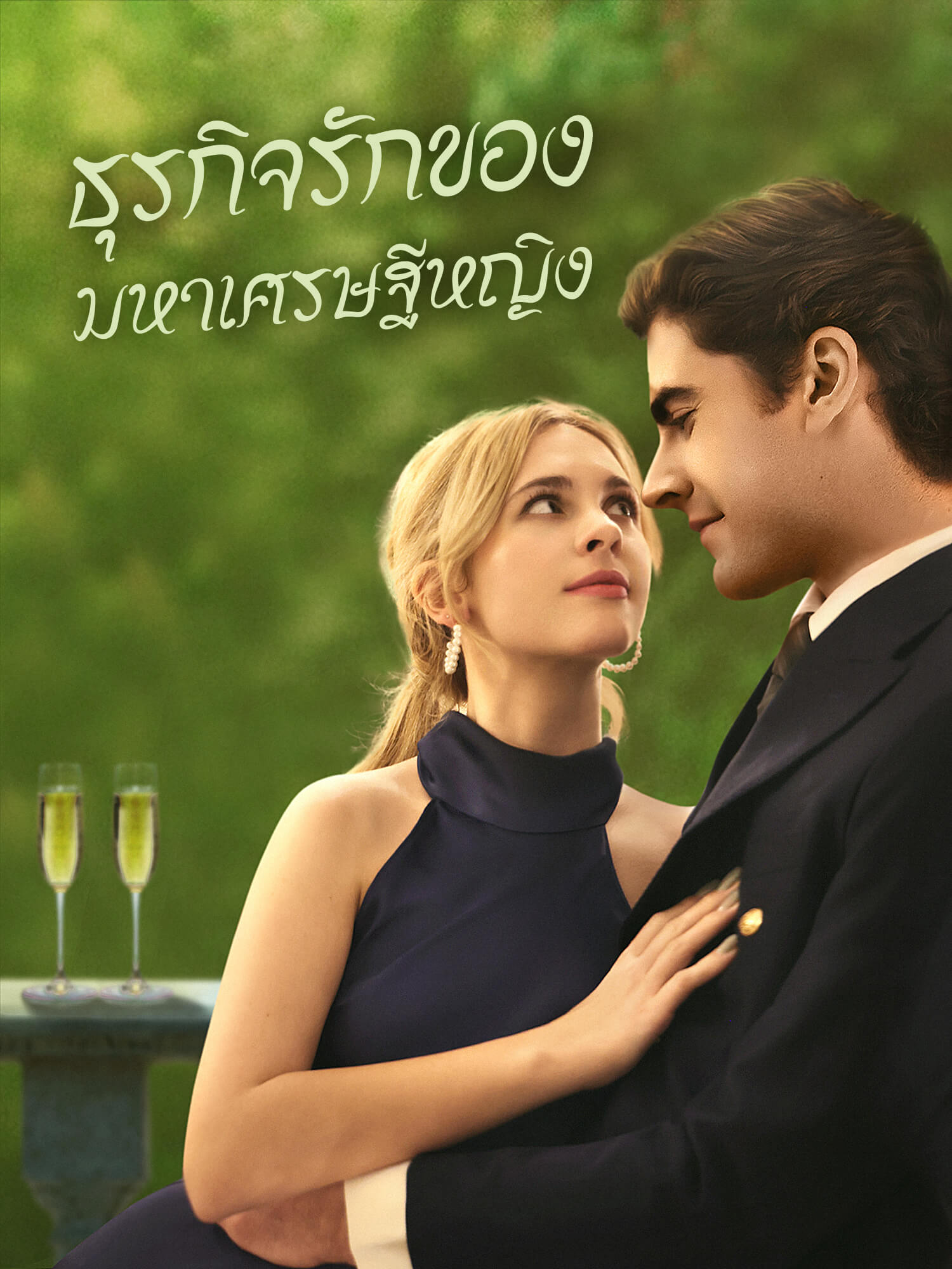 โปสเตอร์ ธุรกิจรักของมหาเศรษฐีหญิง