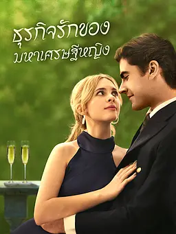 ชม ธุรกิจรักของมหาเศรษฐีหญิง ออนไลน์พร้อมซับไทย