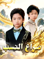 غلاف دراما صراع النسب القصيرة (دراما قصيرة عمودية ضمن مجموعة)