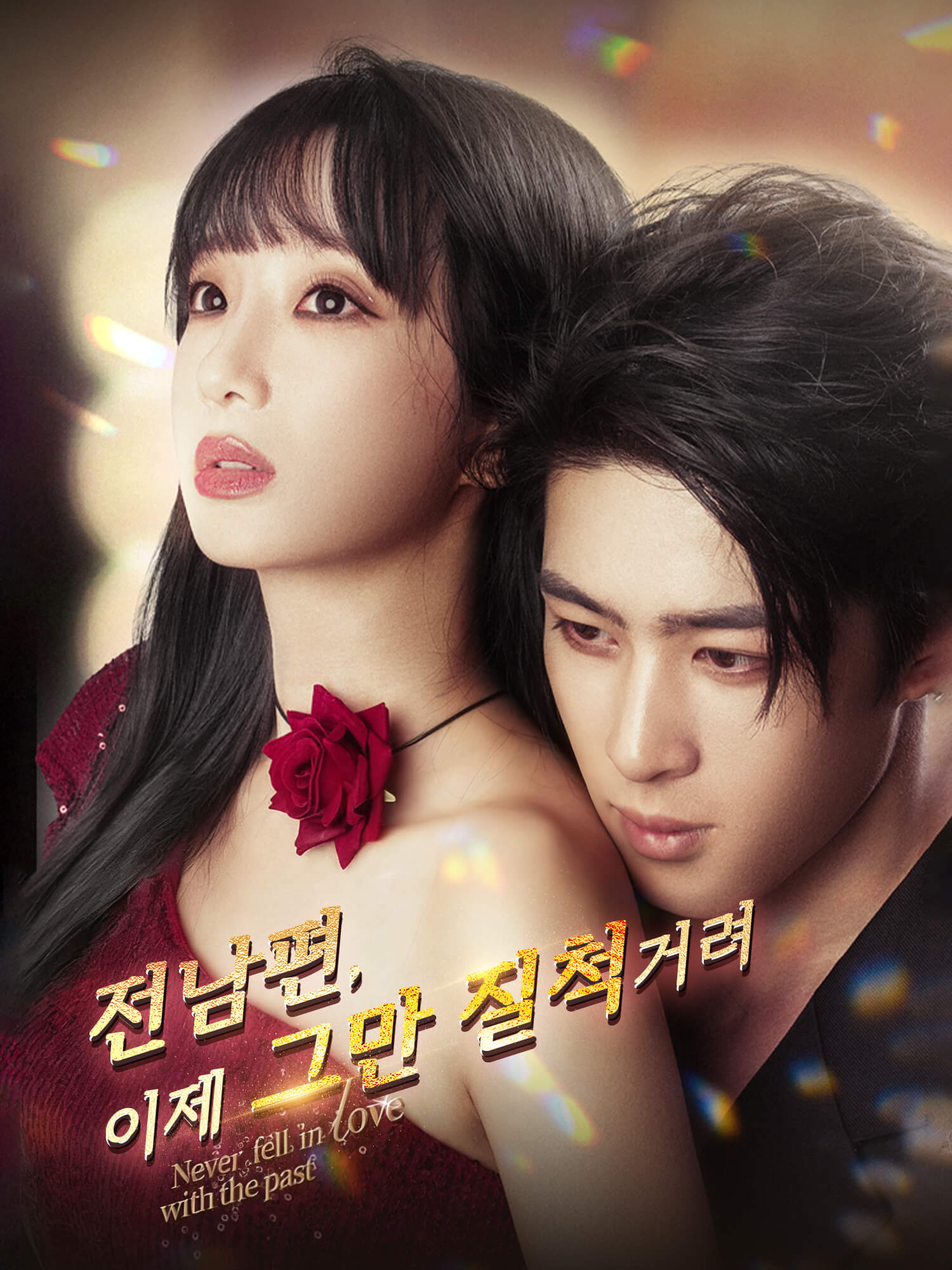 전남편, 이제 그만 질척거려