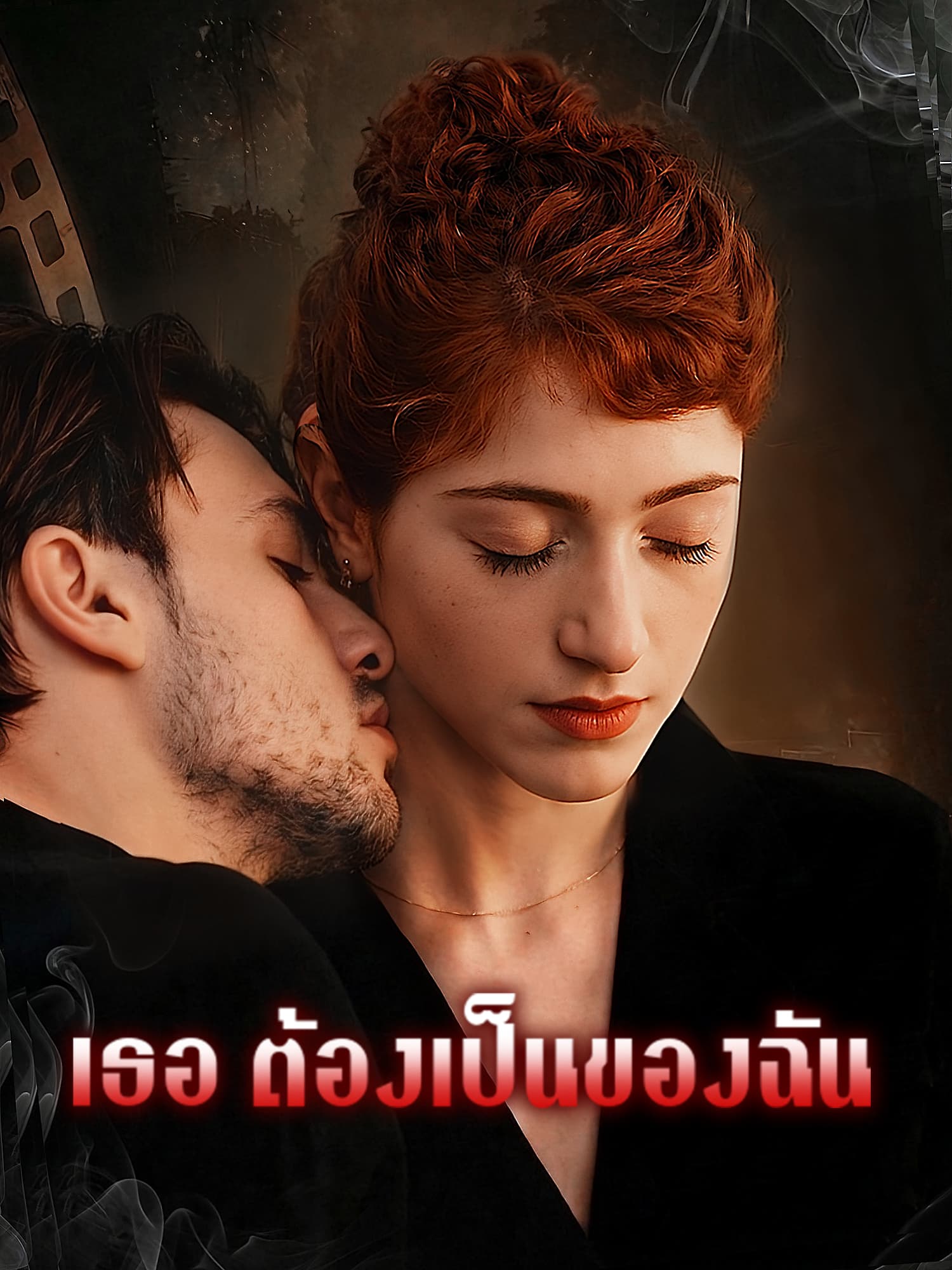 โปสเตอร์ เธอ ต้องเป็นของฉัน