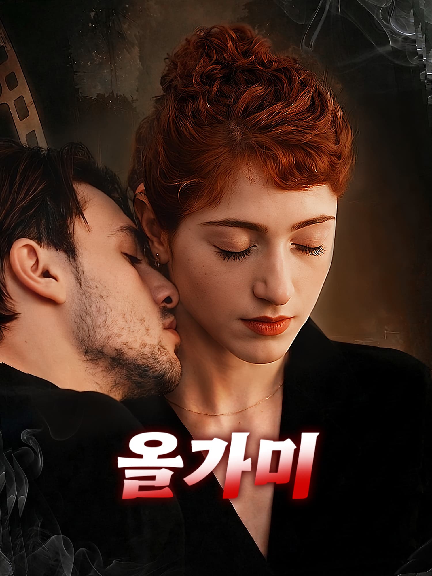 올가미 숏드라마 커버 및 포스터