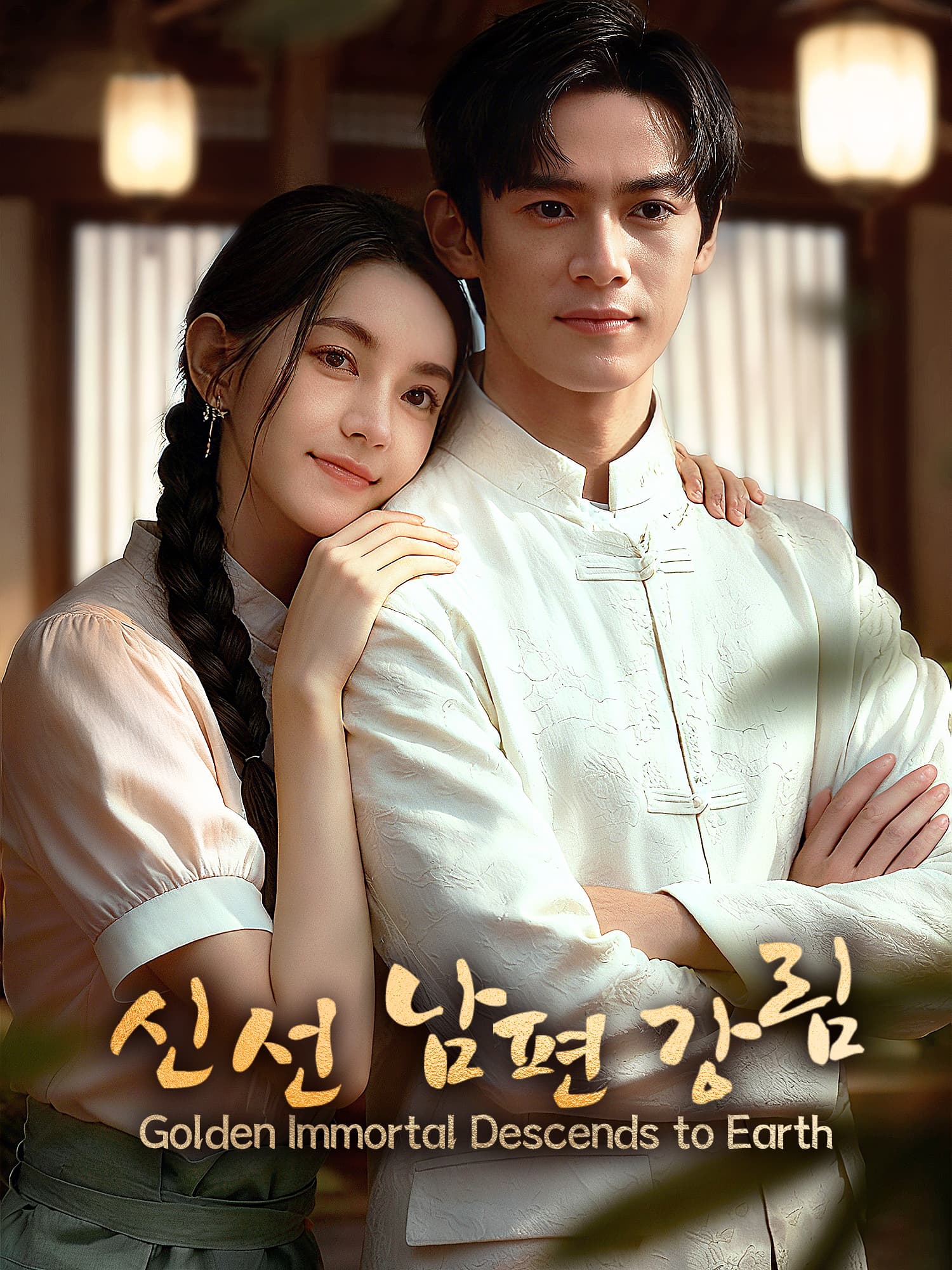 신선 남편 강림