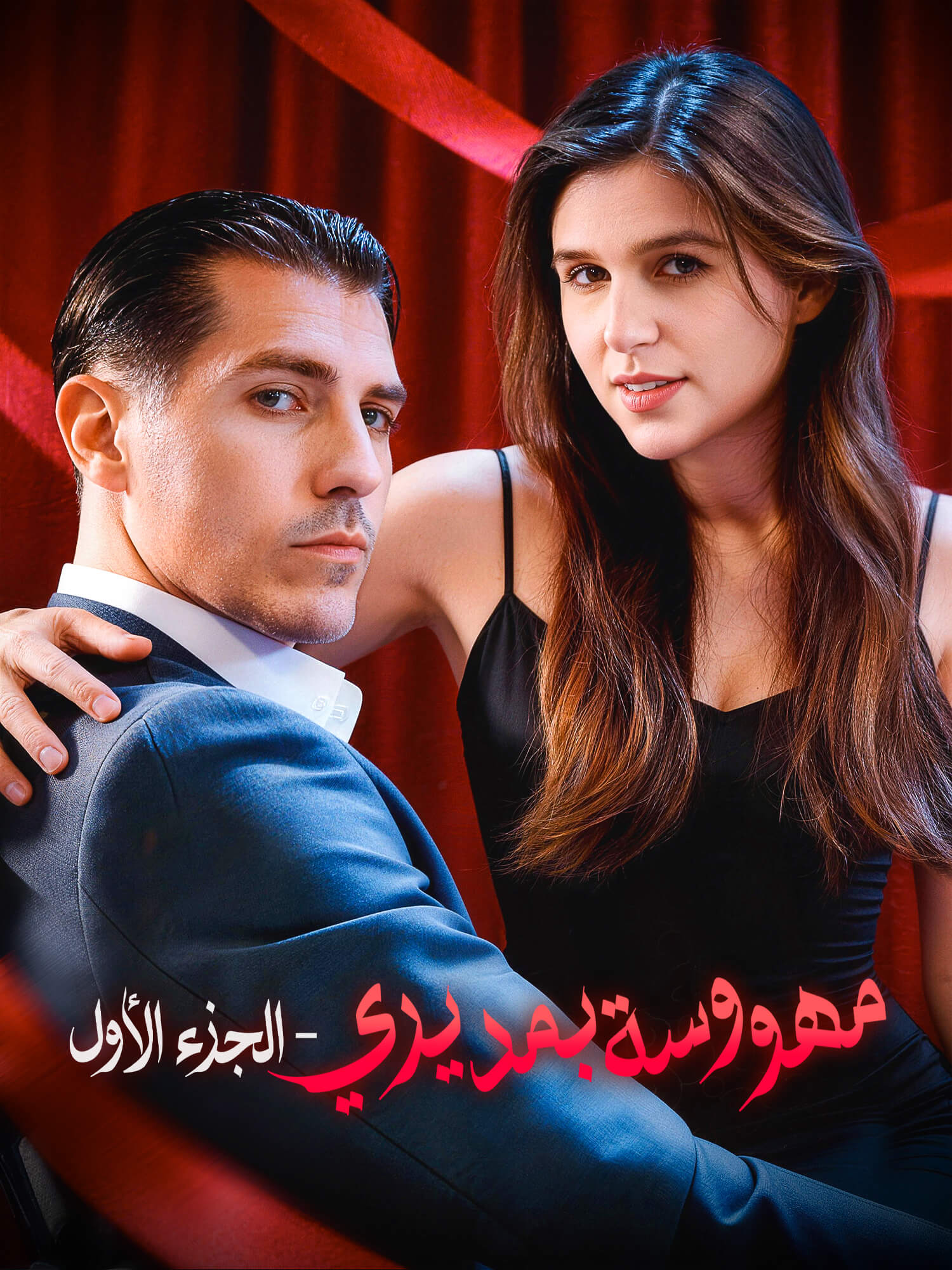 مهووسة بمديري – الجزء الأول