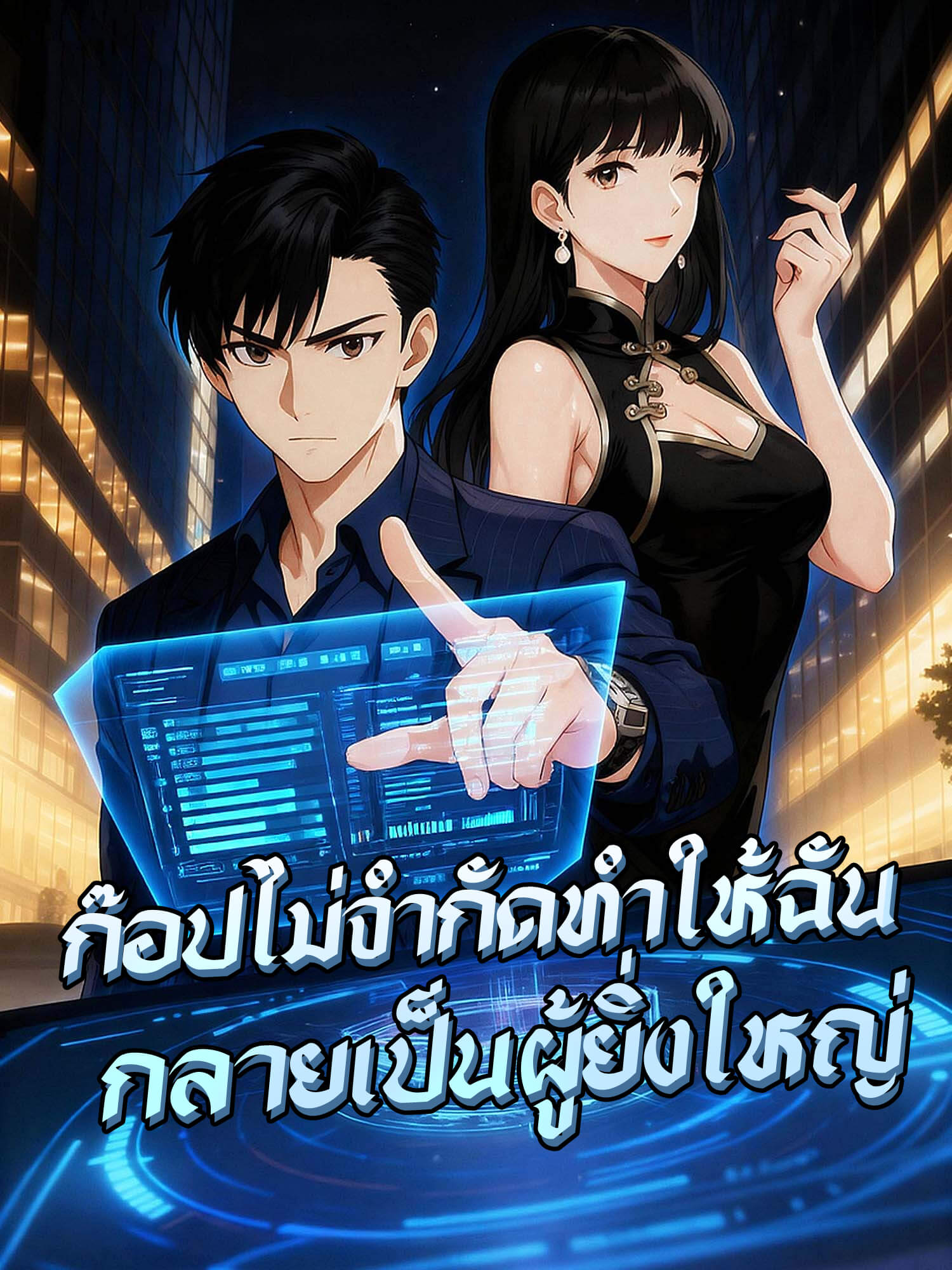 โปสเตอร์ ก๊อปไม่จำกัดทำให้ฉันกลายเป็นผู้ยิ่งใหญ่