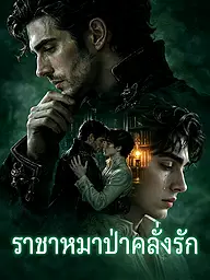 หน้าปกและภาพซีรีส์สั้น ราชาหมาป่าคลั่งรัก
