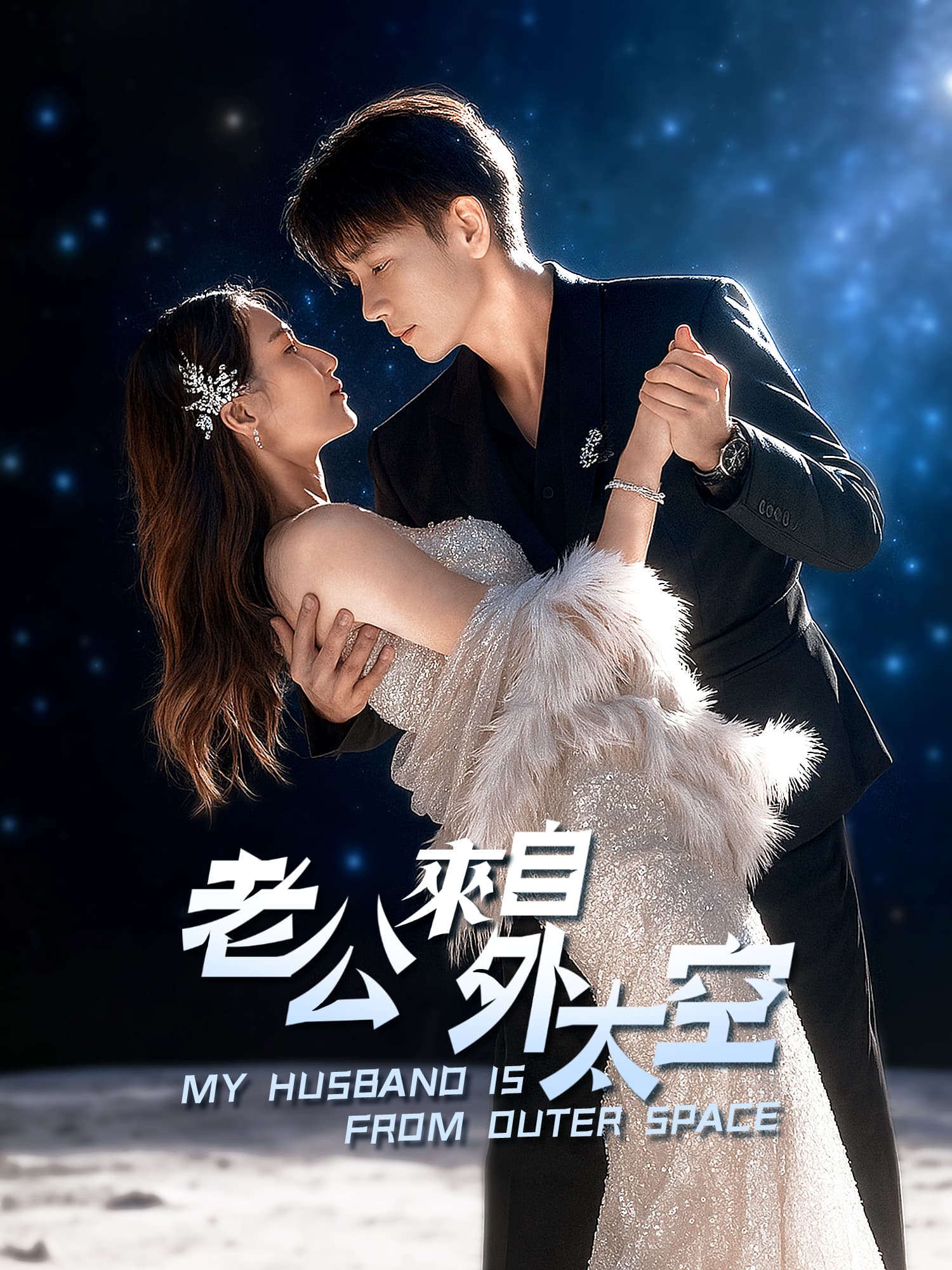 老公來自外太空