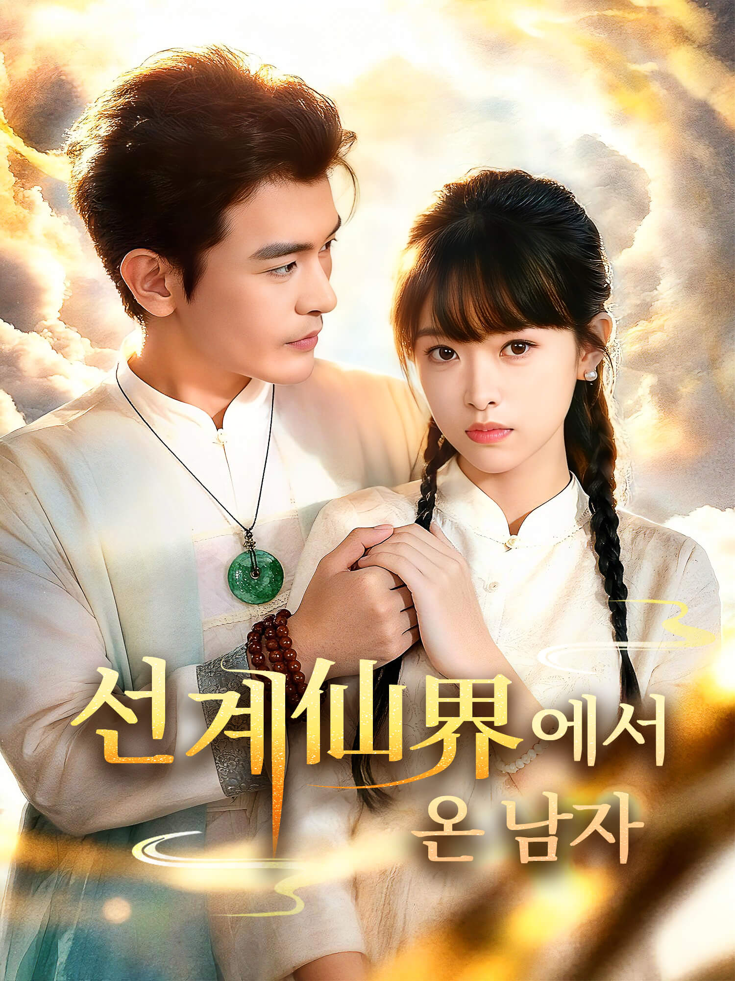 선계仙界에서 온 남자