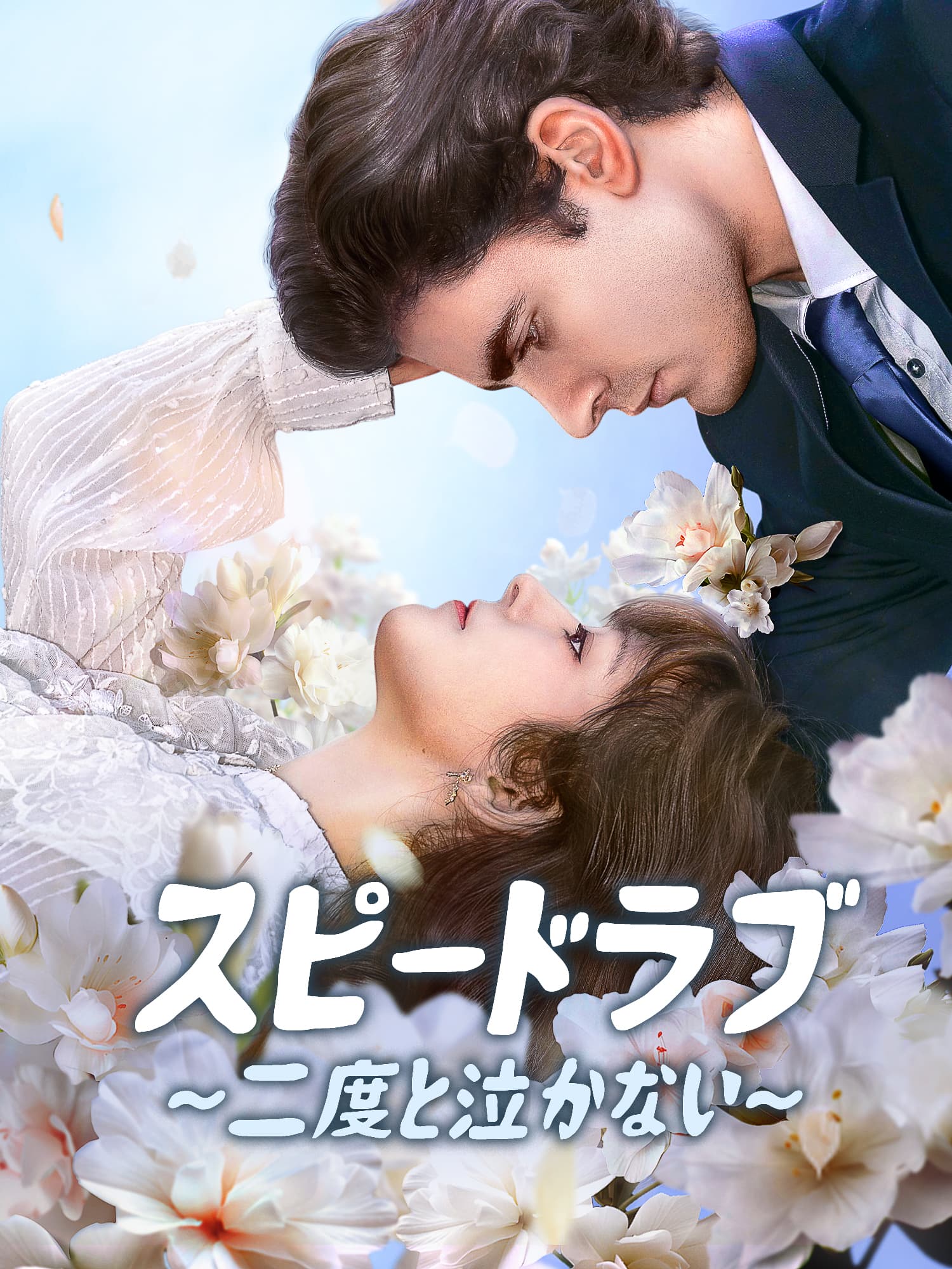 スピードラブ∼二度と泣かない∼