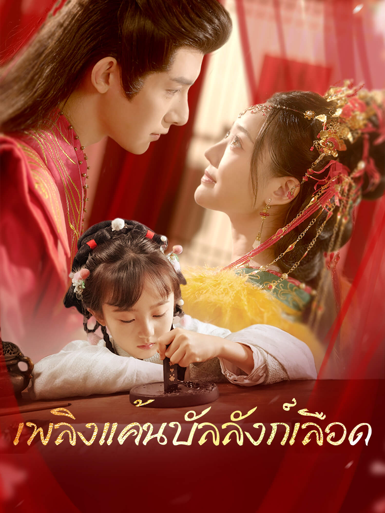 เพลิงแค้นบัลลังก์เลือด