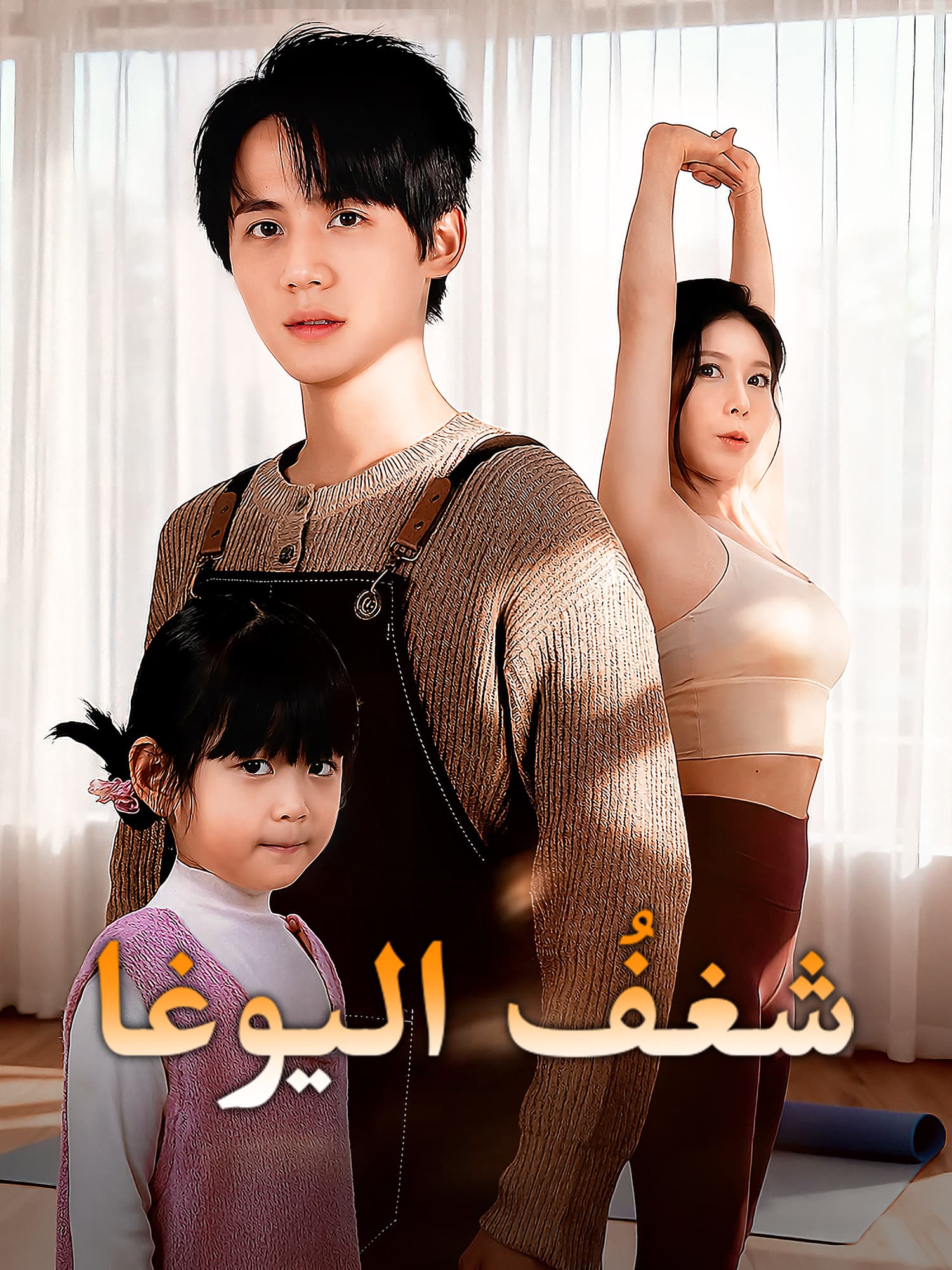 شغفُ اليوغا